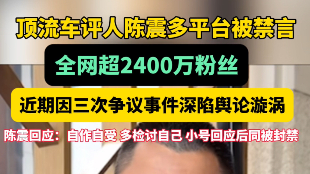 陈震多平台账号被禁言，小号回应后秒封，三次争议缠身早有伏笔