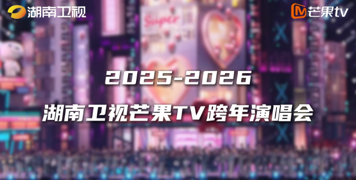 《2025-2026湖南卫视芒果TV跨年演唱会》奔赴跨年之约