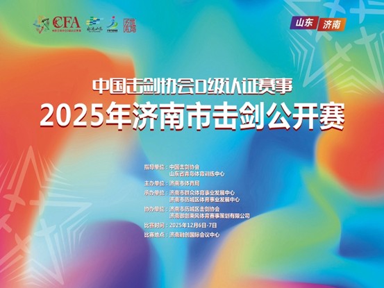剑耀泉城，竞逐荣光！2025年济南市击剑公开赛蓄势待发