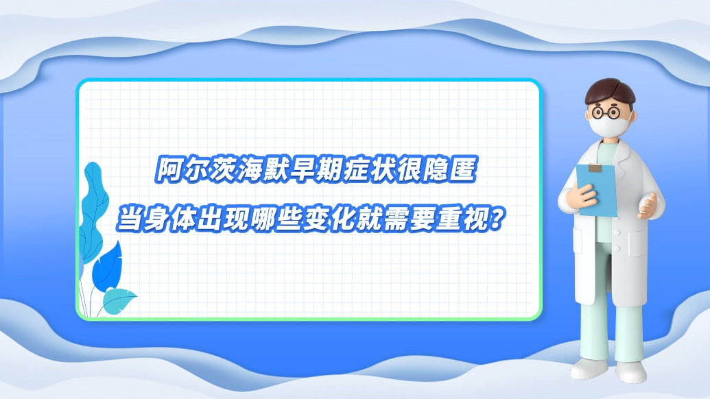 医说健康·一分钟科普丨阿尔茨海默病早期症状有哪些？
