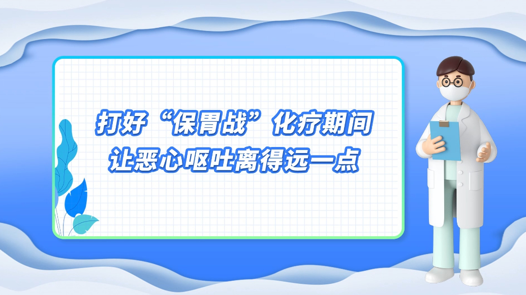 医说健康·一分钟科普丨化疗期间，让恶心呕吐离得远一点