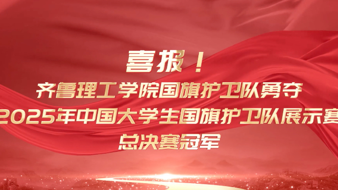 全国总决赛夺魁！齐鲁理工学院：以青春之名 护国旗之尊