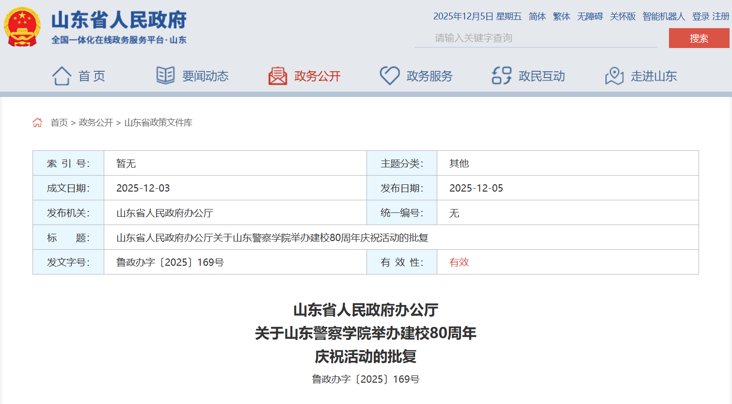 山东省政府批复，同意山东警察学院举办建校80周年庆祝活动