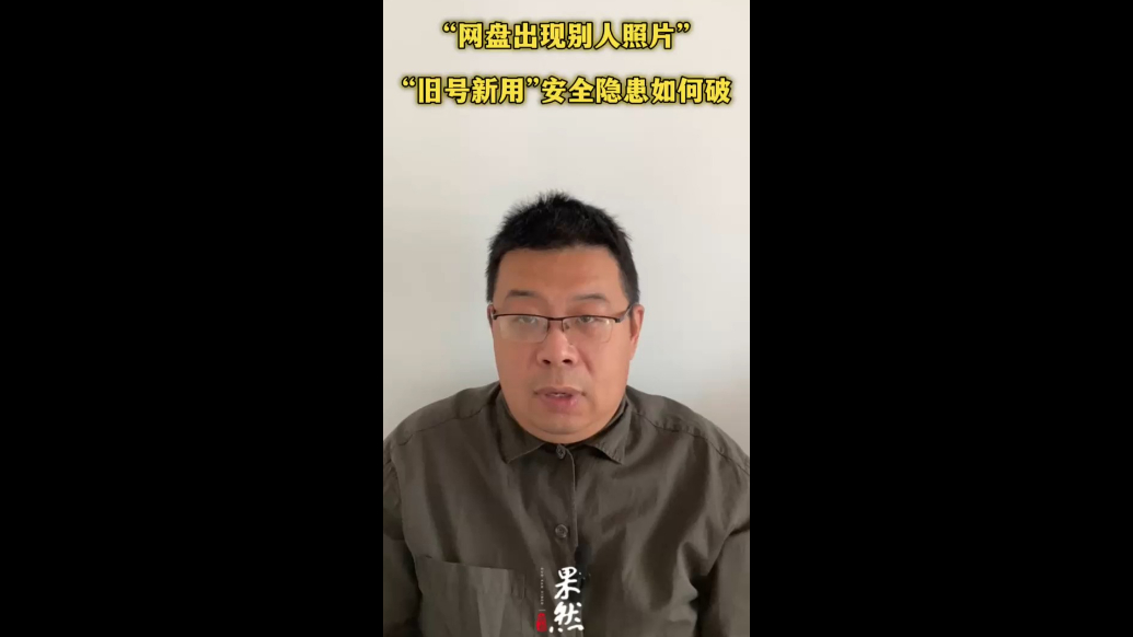 “网盘出现别人照片”，“旧号新用”安全隐患如何破