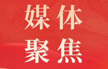 《大众日报》：山东福彩以多元实践加强公信力建设