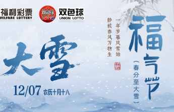 山东福彩“福气节”主题营销活动