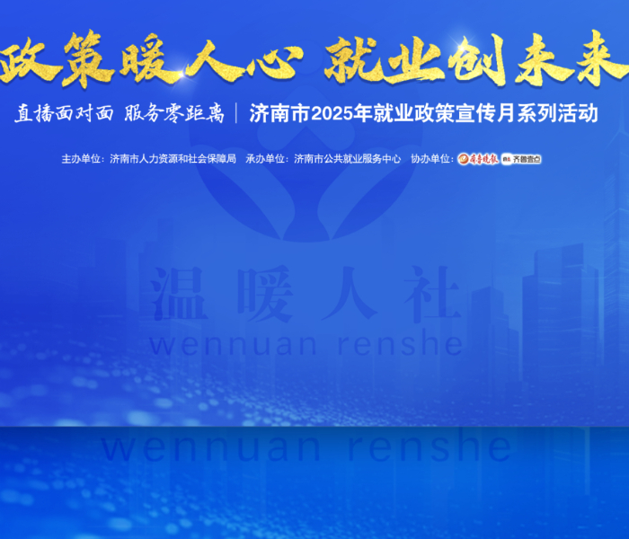 本栏目由济南市人力资源和社会保障局主办，济南市公共就业服务中心承办，齐鲁晚报·齐鲁壹点协办。栏目围绕广大市民朋友关注的就业、创业、企业稳岗扩岗等话题，为大家解读有关政策。