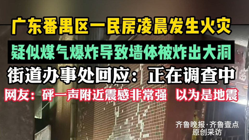 果然视频|广东番禺区一民房发生火灾，街道办回应：正在调查中