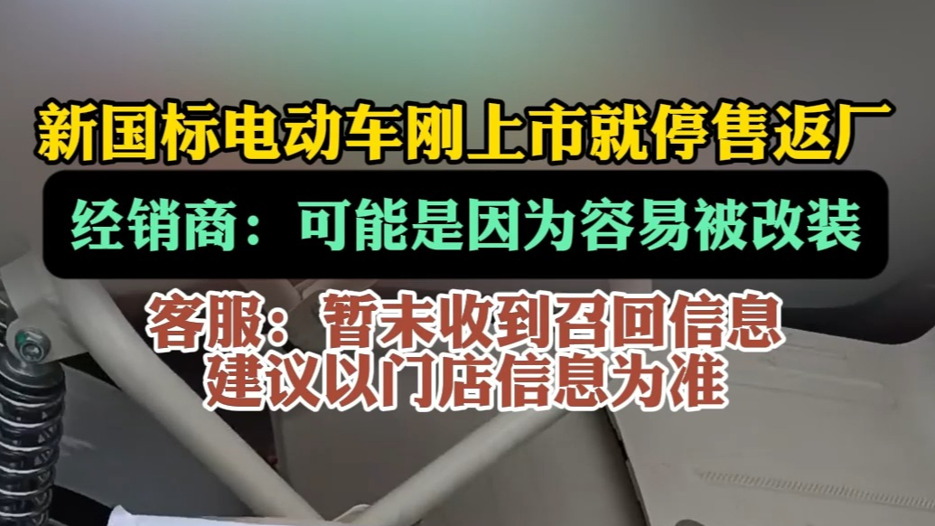 果然视频丨新国标电动车刚上市就返厂，雅迪就设计不周道歉