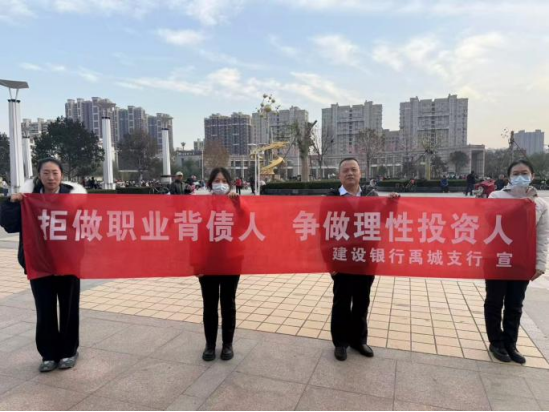 建行禹城支行：拒做职业背债人，争做理性投资人