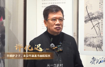 许化迟：齐白石先生是一位打破传统、有自己性格的大画家