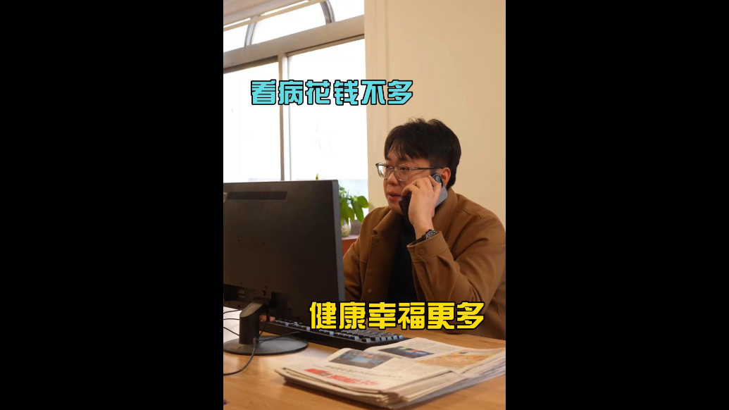 居民医保，为您分担，看病花钱不多，健康幸福更多