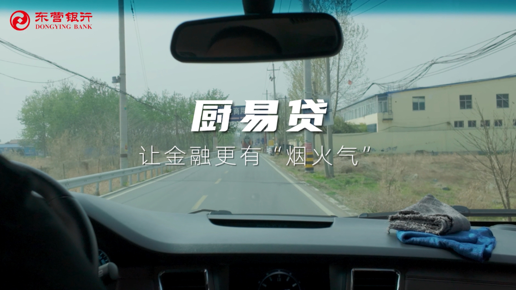 东营银行：从囤货到出海，数字普惠金融助燃“中国厨都新引擎”
