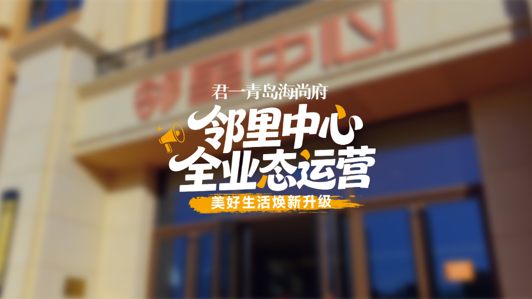 果然视频丨美好生活焕新升级！君一青岛海尚府邻里中心全业态运营