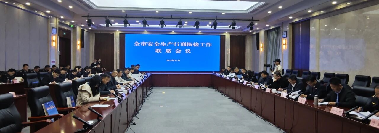 临沂市安全生产行刑衔接工作联席会议在兰山区召开