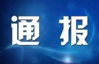 聊城市水利局原党组成员孙泽龙被开除党籍和公职
