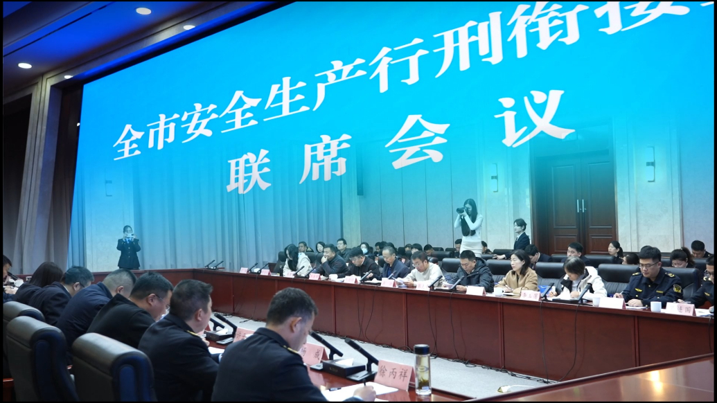 果然视频|临沂市安全生产行刑衔接工作联席会议在兰山区召开