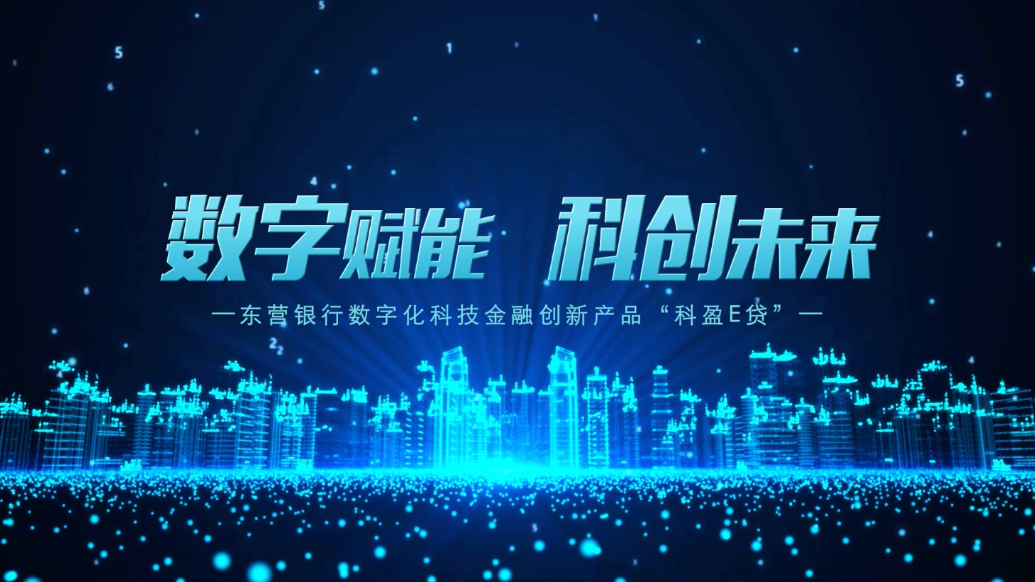 数字赋能，科创未来！东营银行数字化科技金融创新产品-科盈E贷