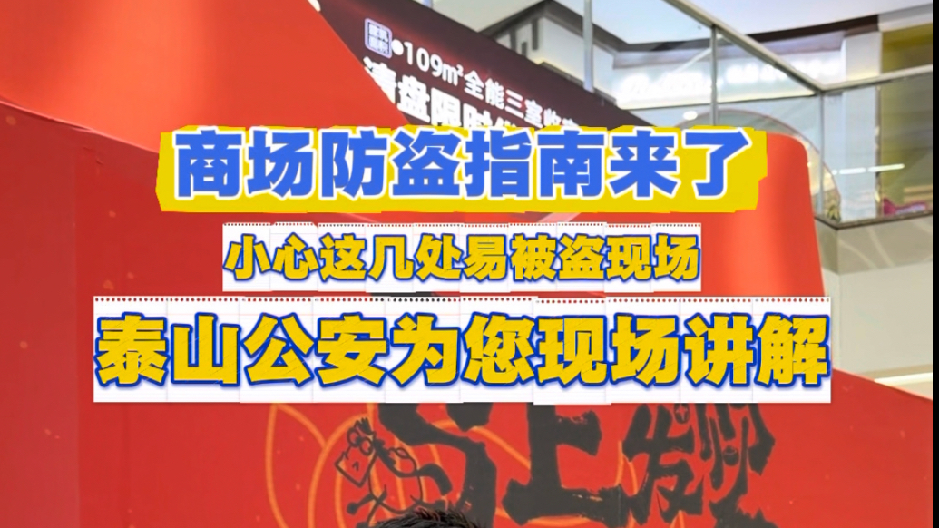 果然视频｜商场这几处易被盗现场，泰山公安为您讲解
