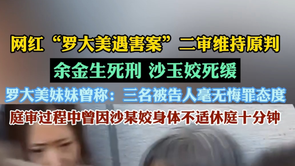 果然视频|余某生死刑，沙某姣死缓，罗大美被害案二审维持原判