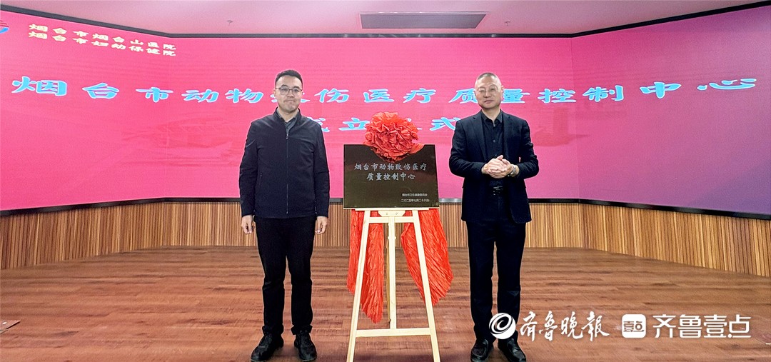 山东首家动物致伤医疗质量控制中心在烟台山医院成立
