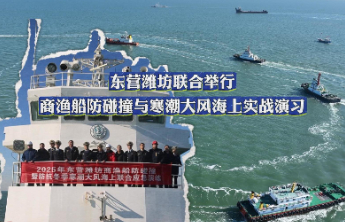 东营潍坊联合举行商渔船防碰撞与寒潮大风海上实战演习