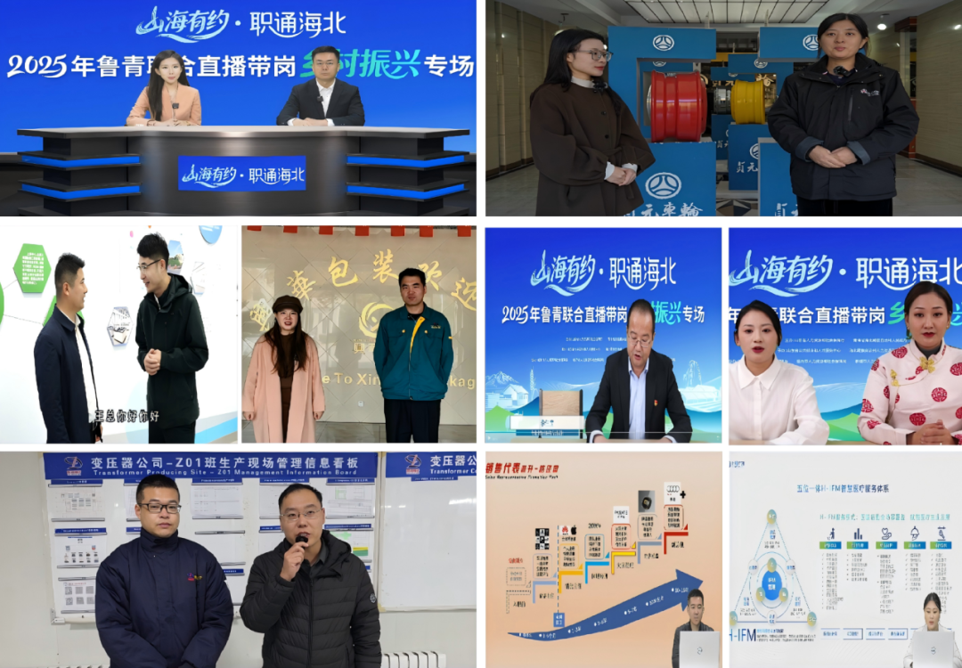 “山海有约·‘职’通海北”鲁青系列联合直播带岗活动圆满收官