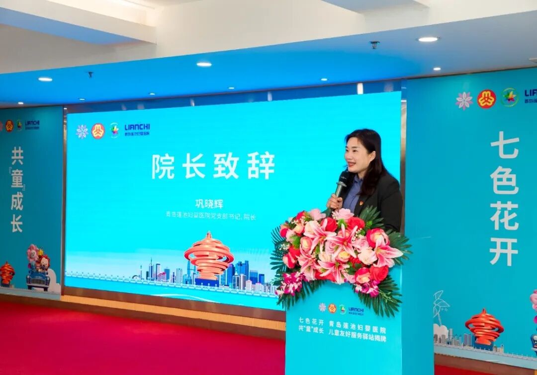 青岛莲池妇婴医院儿童友好服务驿站正式揭牌，护航全周期儿童健康