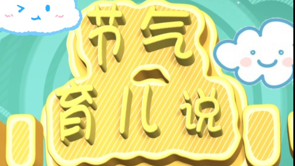 果然视频丨节气育儿说——大雪