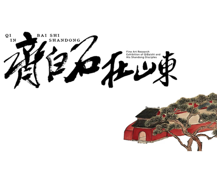 “齐白石在山东”文旅融合项目由中共山东省委宣传部、山东省文化和旅游厅、济南市人民政府指导，北京画院、山东美术馆共同主办。项目以艺术为桥，联结京鲁文脉，通过多城联动、多展呼应、艺育结合，为公众提供一系列场景化的文旅融合新体验。作为项目核心活动，“学我者生——齐白石与山东弟子”艺术特展将于2025年12月22日至2026年4月22日在山东美术馆隆重呈现。展览汇聚百余件齐白石及其弟子的珍品佳作，结合沉浸式光影数字技术，系统梳理与呈现二十世纪水墨丹青在齐鲁大地的传播脉络与时代回响。同期，在山东济南、青岛、烟台、泰安、淄博、聊城等多地举行平行展览和文旅活动，共同呈现齐白石艺术朋友圈的生动面貌。此外，项目还将推出“未来白石——少儿书画作品展”及系列公教活动，旨在以美育启迪童心，以实践激发青少年创造活力。