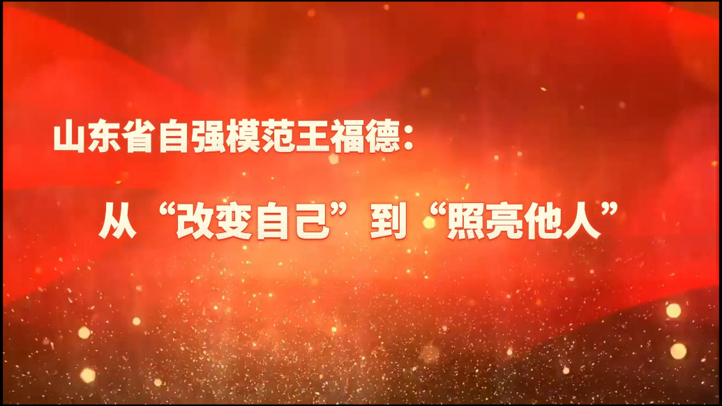 果然视频｜山东省自强模范王福德：从“改变自己”到“照亮他人”