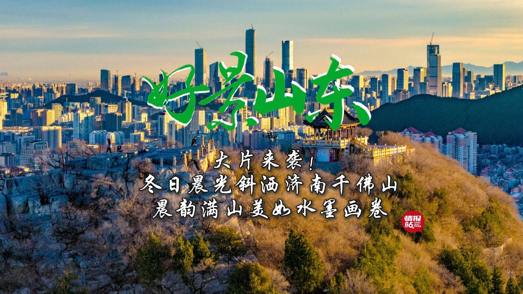 果然视频·好景山东|冬日暖阳斜洒济南千佛山，晨韵美如水墨画卷