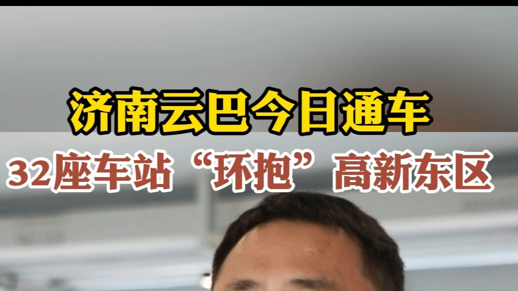 果然视频|济南云巴今日通车，32座车站“环抱”高新东区