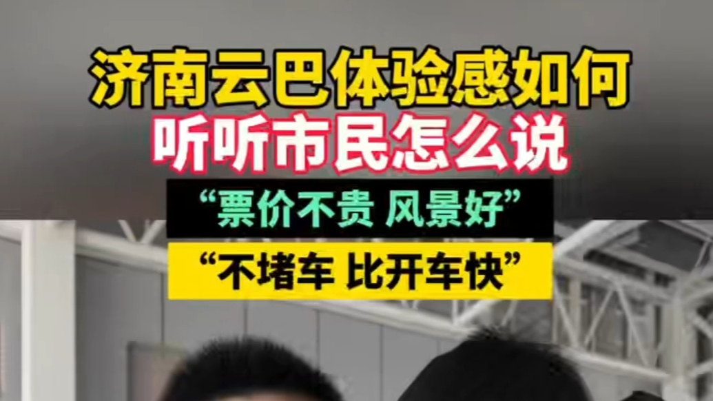 果然视频｜济南云巴体验感如何，听听市民怎么说