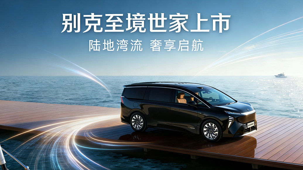 别克至境世家正式上市，43.99万元起售标配插混四驱与空悬