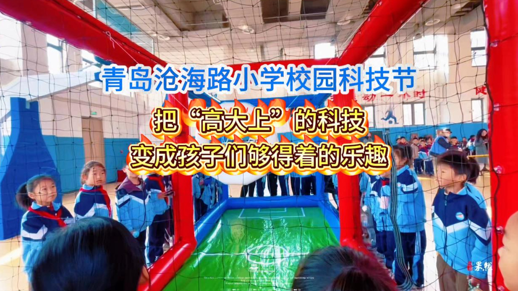 果然视频｜青岛沧海路小学：把科技变成孩子们够得着的乐趣