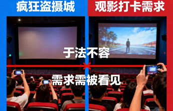 “疯狂盗摄城”于法不容，但观影打卡的需求也要被看见