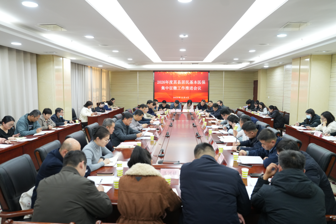 莒县召开2026年度基本医保集中征缴工作推进会议