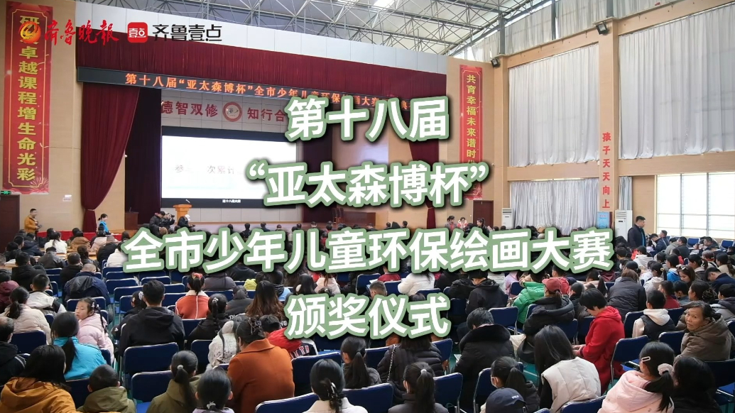 果然视频丨“亚太森博杯”全市少年儿童环保绘画大赛颁奖仪式举行