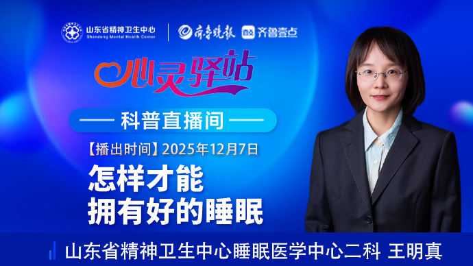 壹直播·心灵驿站|怎样才能拥有好的睡眠？