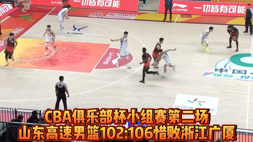 果然视频|CBA俱乐部杯：山东高速102:106惜败浙江广厦