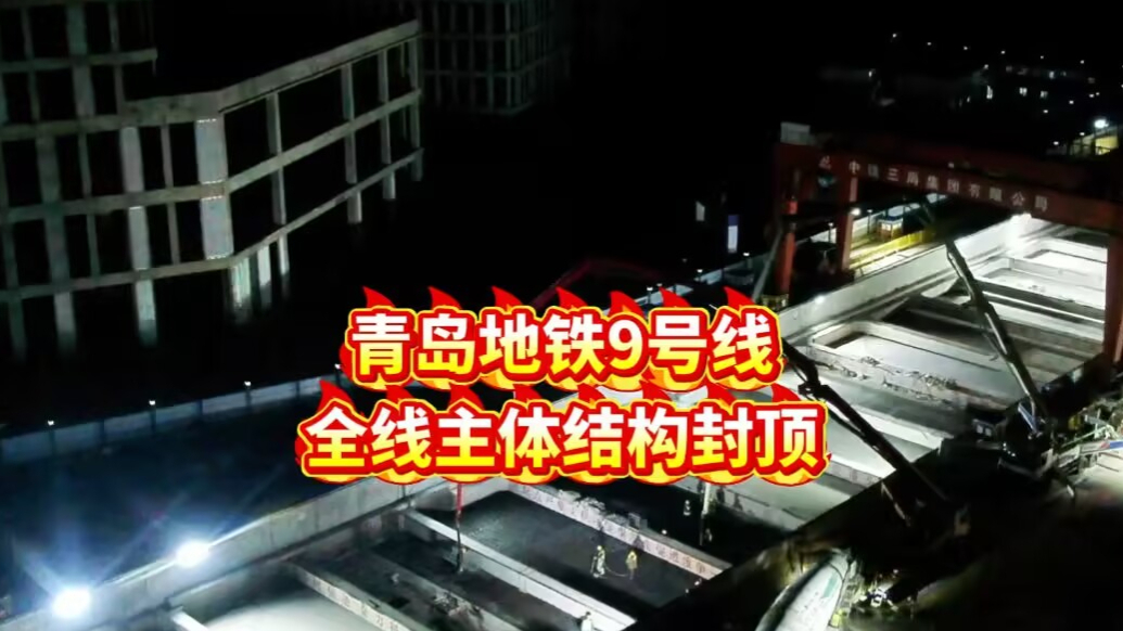 果然视频｜青岛地铁9号线全线主体结构封顶