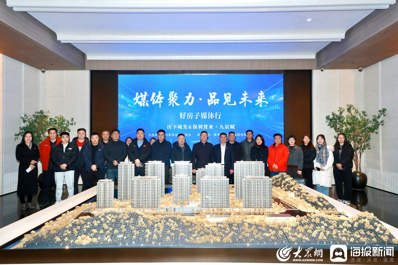 “好房子”媒体行走进历下城发&保利置业·九宸赋