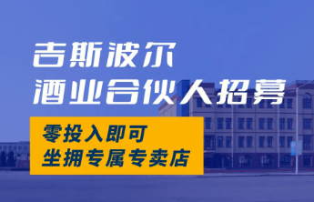 烟威青专属！吉斯波尔酒业合伙人招募：零投入开专卖店