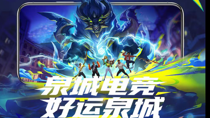 壹直播丨泉城电竞，好运泉城！2025济南市首届电子竞技运动会