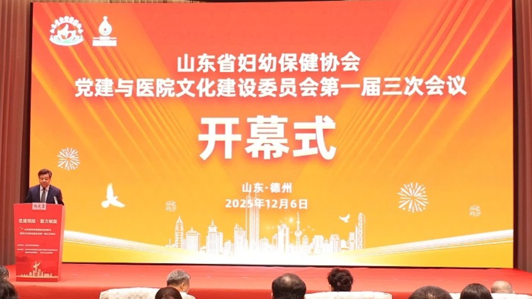 果然视频丨山东妇幼保健协会党建与医院文化建设首届三次会议召开