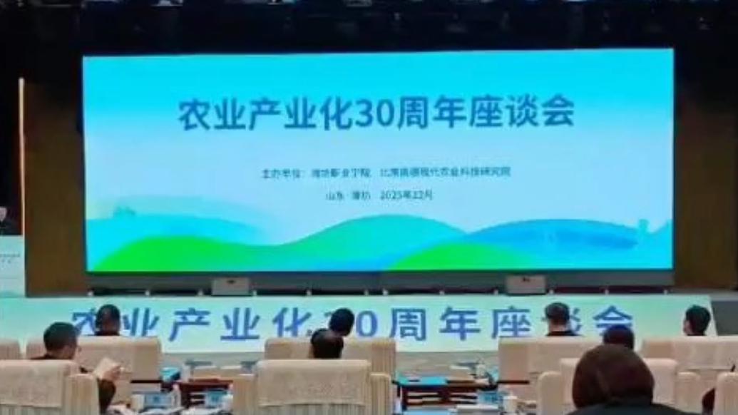 果然视频|潍坊召开农业产业化30周年座谈会