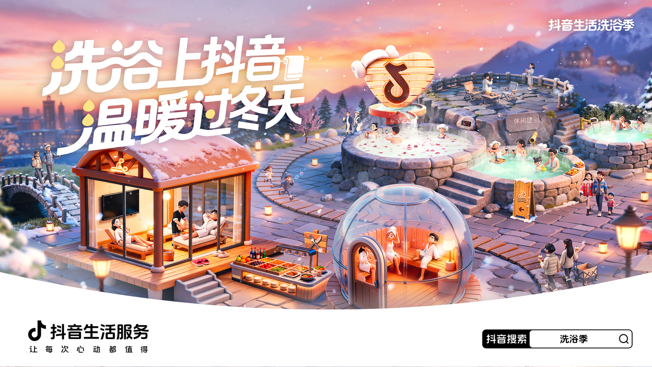 抖音生活服务 “洗浴季”团购3折起，联合20000余商家助燃冬日“暖经济”
