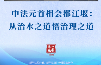 第一观察｜中法元首相会都江堰：从治水之道悟治理之道