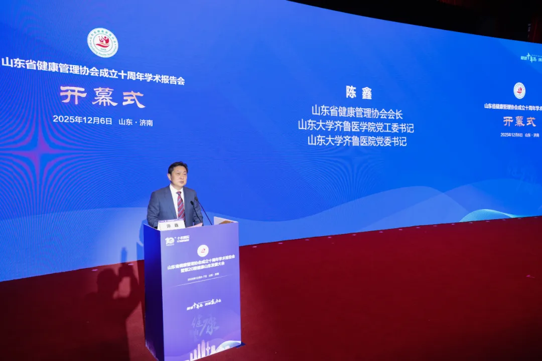 山东省健康管理协会成立十周年学术报告会成功举办